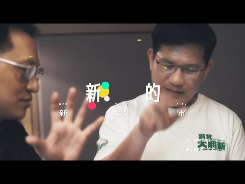 2022 林佳龍 第二支競選歌曲《新的新北市》MV