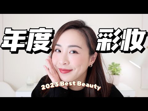 2022年度彩妆爱用｜Chanel 粉底液｜Tom Ford 眼影｜化妆刷分享｜Best Beauty of 2022｜抽奖