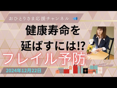 # 『健康長寿』に向けて必要な取り組みとは⁉️ 2024年12月22日#おひとりさま応援チャンネル #おひとりさま #フレイル予防