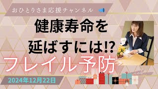 # 『健康長寿』に向けて必要な取り組みとは⁉️ 2024年12月22日#おひとりさま応援チャンネル #おひとりさま #フレイル予防