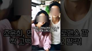 연하남과의 로맨스 현재진행형 고백!! 배우 조윤희