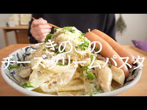 【咀嚼音／ASMR】 きのこのチーズクリームパスタを食べる　 eating sounds　크림 파스타　cream pasta   スパゲティ　spaghetti