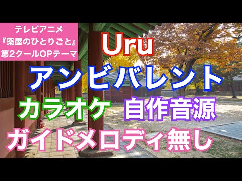 【カラオケ】Uru/『アンビバレント』(TVアニメ『薬屋のひとりごと』第2クールOPテーマ)