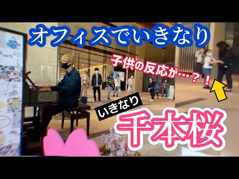 【ドッキリ】パリピがオフィスで突然千本桜を弾いたら子供が感動してくれた…！