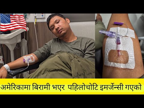 😵‍💫😵saddest vlog || अमेरिकामा पहिलोचोटि इमर्जेन्सी हस्पिटल गएको || धेरै दुःखको भिडियो