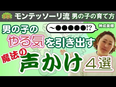 【魔法の声かけ】男の子のやる気をグングン高める魔法の声かけ４選を解説します！【第７回 モンテッソーリ流 男の子の育て方】