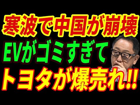 【海外の反応】極寒の中国でEVが大量に立ち往生！結局トヨタに頼る・・・