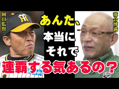 落合博満の的確過ぎる本音「岡田監督が●●しないと阪神の連覇はない」今季のタイガース優勝のカギを落合が指摘！三冠王のレジェンドが予言する「アレンパ」の可能性は【プロ野球/NPB】