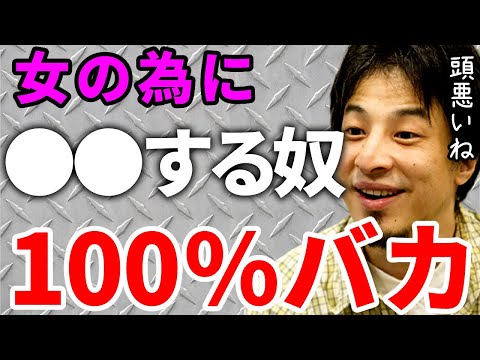 【ひろゆき】女の為に○○するなんて信じられないね。マジで馬鹿だよ。【切り抜き/論破】