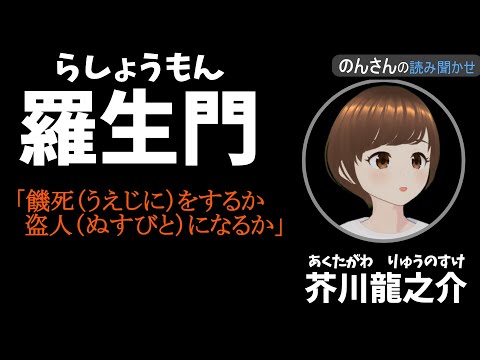 羅生門　芥川龍之介　読み聞かせ　心地よい 　日本語　女性の声　朗読　作業用・睡眠用BGM