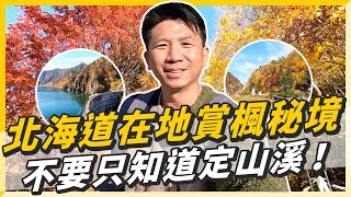 北海道在地推薦的賞楓秘境，不要只知道定山溪了！