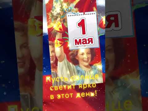 С Первомаем,друзья! #видеооткрытка #1мая #видеооткрытки