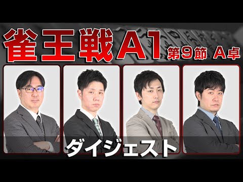 【麻雀 忙しい人のためのダイジェスト】第23期雀王戦A1リーグ 第9節A卓