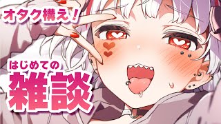 【 初！雑談 】沢山話そ！ふひひ！コメント読むぞ！【 #新人vtuber 】