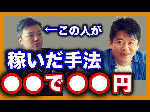 「情報商材は知的弱者が集まってきた」与沢翼が過去と現在の稼ぎ方をホリエモンに暴露