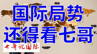 2024年7月21日（全）七哥论国际直播  王者归来  懂王特朗普遇刺