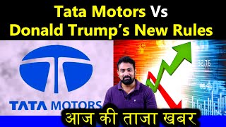 Tata Motors Vs Donald Trump’s New Rules | tata motors share latest news today | tata motors share |