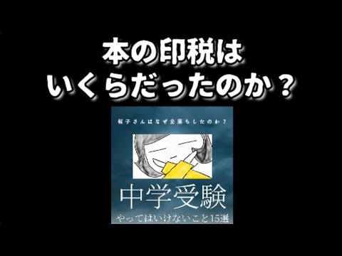 Kindle電子書籍「中学受験やってはいけないこと15選」の印税はいくらだったのか？ #鈴木さんちの貧しい教育