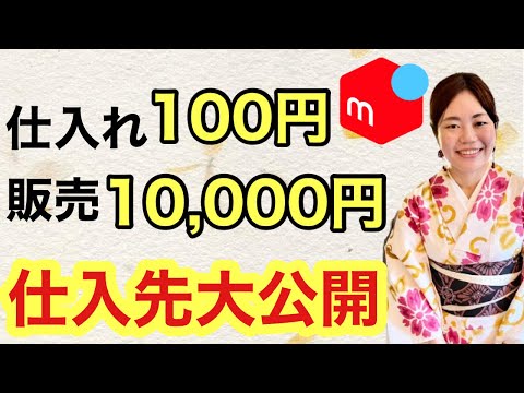 【メルカリ 稼ぐ】100円で仕入れられる！利益率80%超えの古着仕入先インタビュー