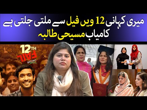 My Story Matches With The Story Of 12th Fail, Successful Christian student | Aroosa Azam|@taarmedia