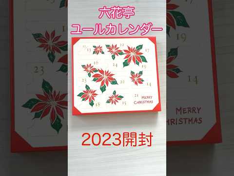 六花亭アドベントカレンダー開封　2023年＃北海道＃六花亭＃アドベントカレンダー