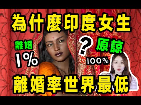 為什麼印度是全世界離婚率最低的地方？ ？ ？