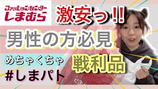 【しまむら戦利品🥇】2月4回目のしまパト　男性にオススメ！これは買いでしょ🏆🏆🏆