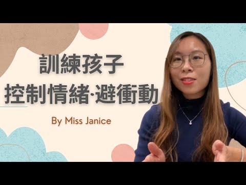 戒掉孩子的衝動行爲 | 衝動行爲| 戒掉衝動行爲的方法| 衝動行爲| 戒掉衝動行爲的有效方法| 如何教孩子戒掉衝動行爲| 如何教孩子 衝動行爲| 戒掉衝動行爲| 如何戒掉衝動行爲| 戒掉衝動|