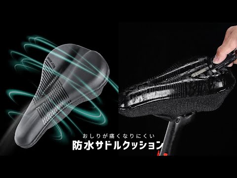 【商品紹介】おしりが痛くなりにくい防水サドルクッション サドルカバー スポーツ車用 SC2