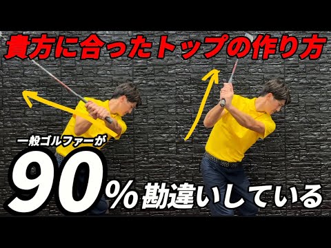 『勘違いしている』正しいトップの位置は〇〇の練習をすれば簡単に決まります！