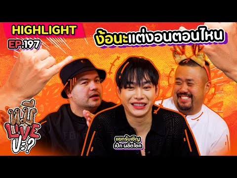 [HIGHLIGHT] หมีLIVEปะ? | EP.197 มาง้อเพื่อนรักถึงที่แต่พี่แกไม่รู้ตัว