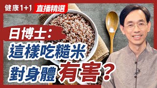 日博士：這樣吃糙米對身體有害？| 健康1+1 · 直播