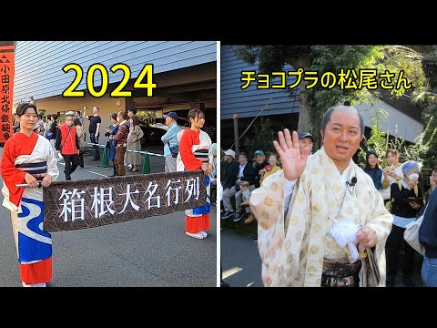 箱根大名行列2024（吉池旅館付近にて撮影）