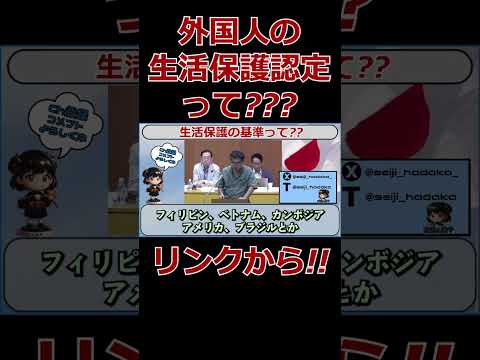 【生活保護】急増している外国人の生活保護の審査って...?? #政治 #生活保護 #外国人 #shorts #おすすめ