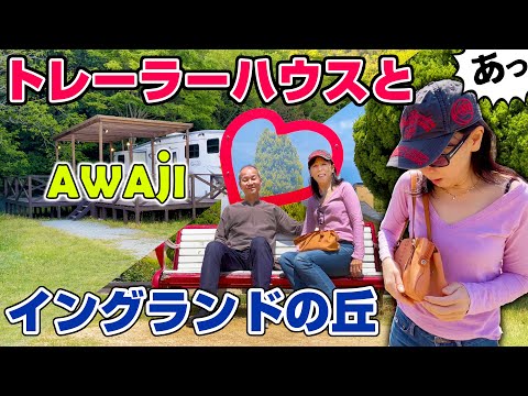 【 人気の淡路島 】トレーラーハウスでBBQ大自然とコアラのいる公園で遊ぶ。