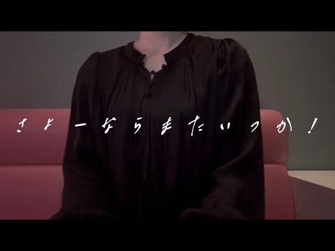 OLが「さよーならまたいつか！/米津玄師」を歌ってみた【でさん】