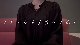 OLが「さよーならまたいつか！/米津玄師」を歌ってみた【でさん】