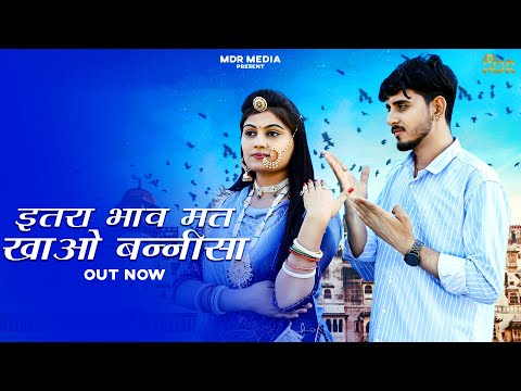 New Rajasthani Song 2024 | इतरा भाव मत खाओ बन्नीसा | Bablu Ankiya | Sonu Kanwar | Marwadi Song 2024