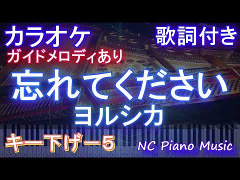 【カラオケ男性キー下げ-5】忘れてください ヨルシカ【ガイドメロディあり 歌詞  ハモリ付き フル full】ピアノ音程バー ドラマ「GO HOME~警視庁身元不明人相談室 ~」主題歌