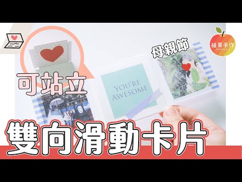 可站立！雙向滑動母親節卡片～Standing double slide card tutorial │碰果 手作