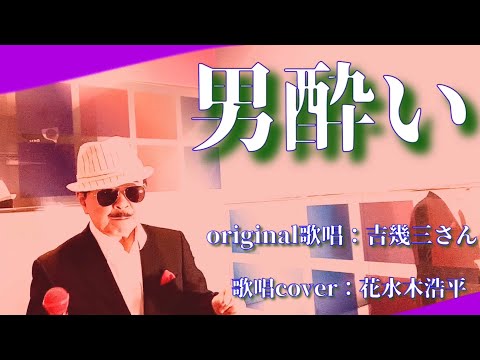 【男酔い】吉幾三さん♪2011.5.発売（歌詞表示cover：花水木浩平）