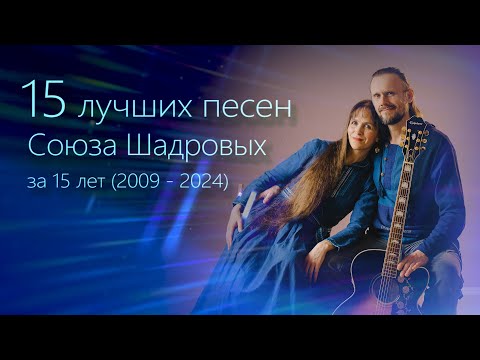 СБОРНИК самых ДУШЕВНЫХ и СИЛЬНЫХ песен Союза Шадровых за 15 лет🎸 ТОП 15 🔥