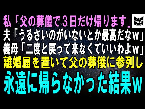 【スカッとする話】私「父の葬儀で3日だけ帰らせて下さい…」義母「親子2人暮らしなんて最高ねｗ」夫「二度と戻って来んなよｗ」離婚届を置いて父の葬儀に参列→二度と帰らなかった結果ｗ【修羅場】