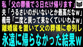 【スカッとする話】私「父の葬儀で3日だけ帰らせて下さい…」義母「親子2人暮らしなんて最高ねｗ」夫「二度と戻って来んなよｗ」離婚届を置いて父の葬儀に参列→二度と帰らなかった結果ｗ【修羅場】