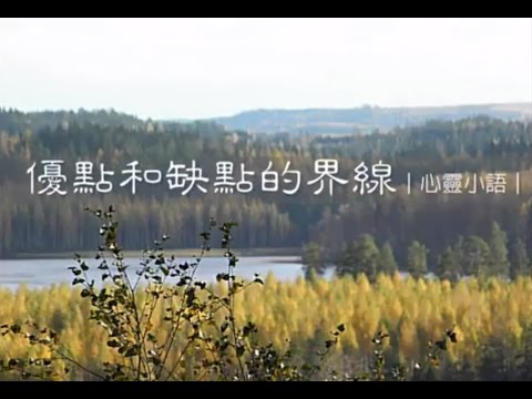 優點和缺點的界線∣心靈小語∣150114