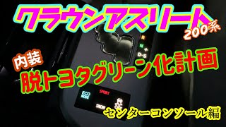 【脱トヨタグリーン化計画】センターコンソール部分のLEDが鮮やかに！