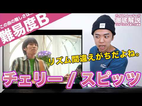 【歌い方】チェリー / スピッツ（難易度B）【歌が上手くなる歌唱分析シリーズ】