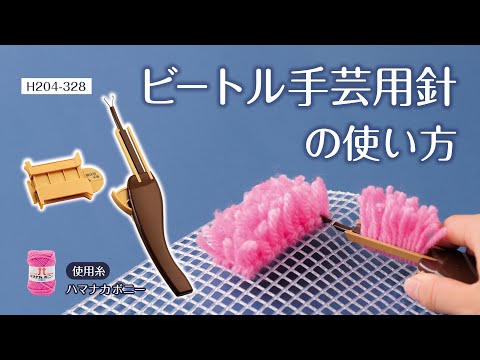 ビートル手芸用針の使い方