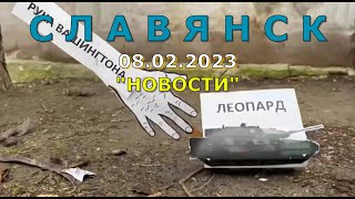 Славянск 8 февраля 2023 новости