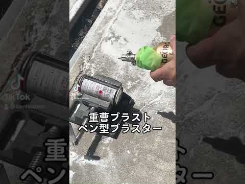 重曹ブラスト　実験　ペン型ブラスター　Baking soda blast　#重曹ブラスト #ウエットブラスト #shorts